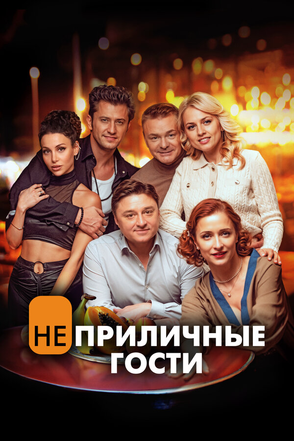 Смотреть Неприличные гости онлайн бесплатно в HD качестве на русском языке